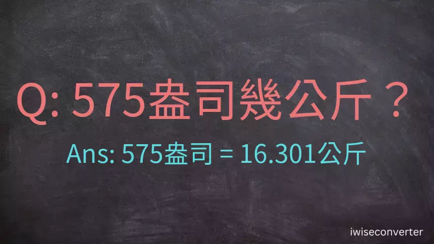 575盎司幾公斤？