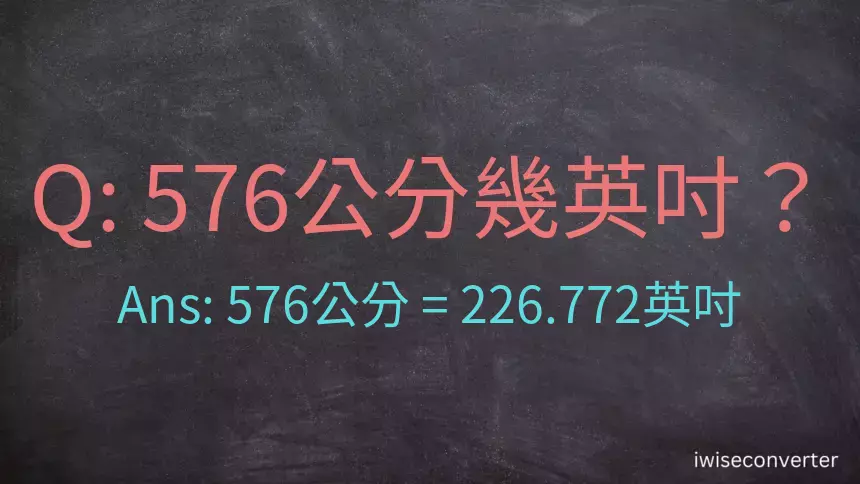 576公分幾英吋？