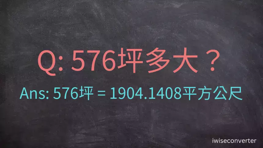 576坪多大？576坪幾平方公尺？