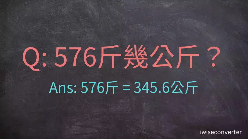 576斤是多少公斤？576台斤是多少公斤？