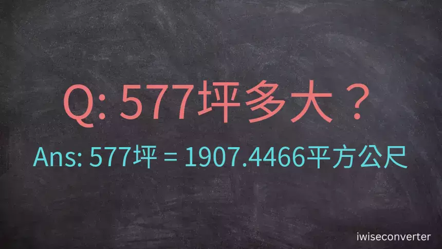 577坪多大？577坪幾平方公尺？