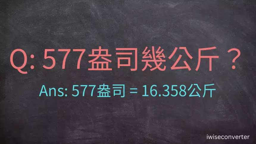 577盎司幾公斤？