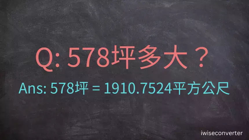 578坪多大？578坪幾平方公尺？