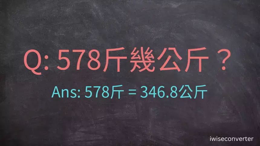 578斤是多少公斤？578台斤是多少公斤？