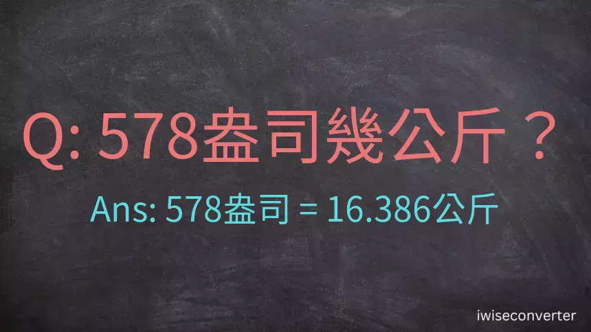 578盎司幾公斤？