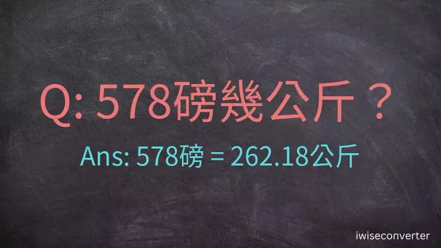 578磅幾公斤？