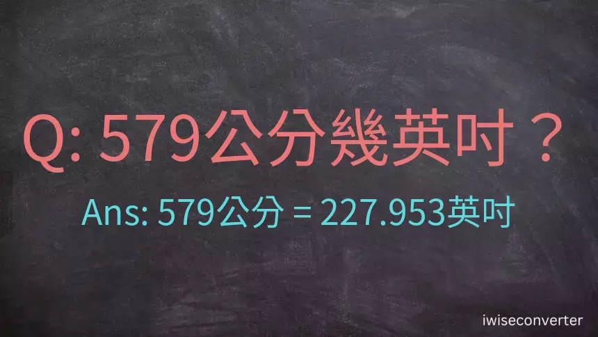 579公分幾英吋？