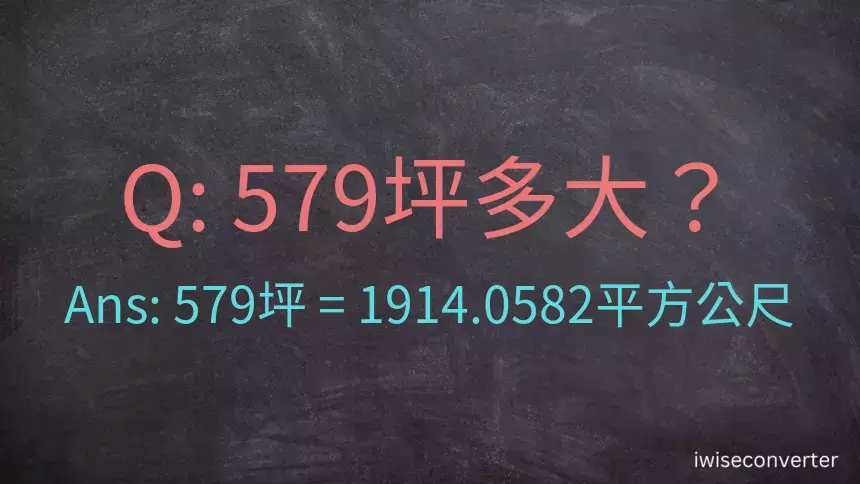 579坪多大？579坪幾平方公尺？