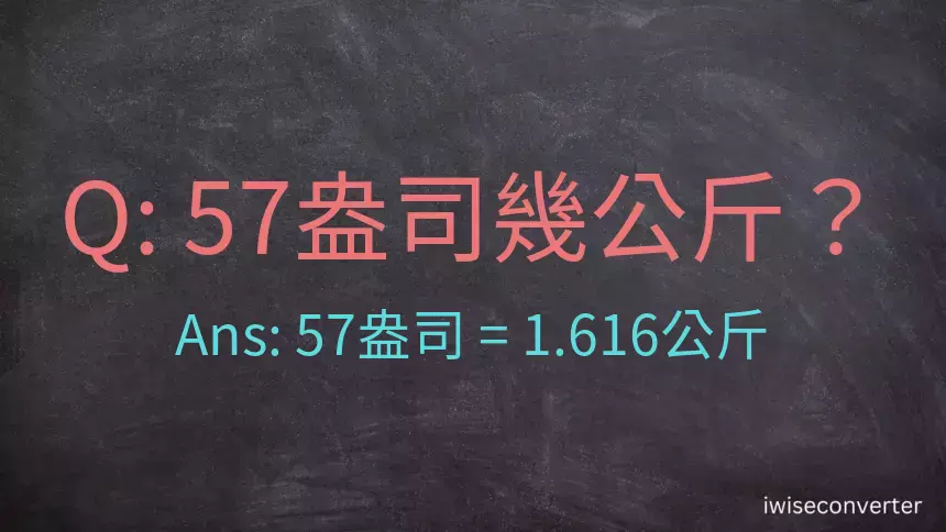 57盎司幾公斤？