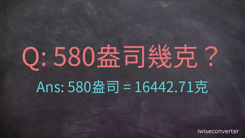 580盎司幾公克？580盎司幾克？