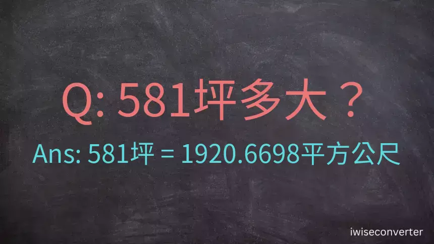 581坪多大？581坪幾平方公尺？