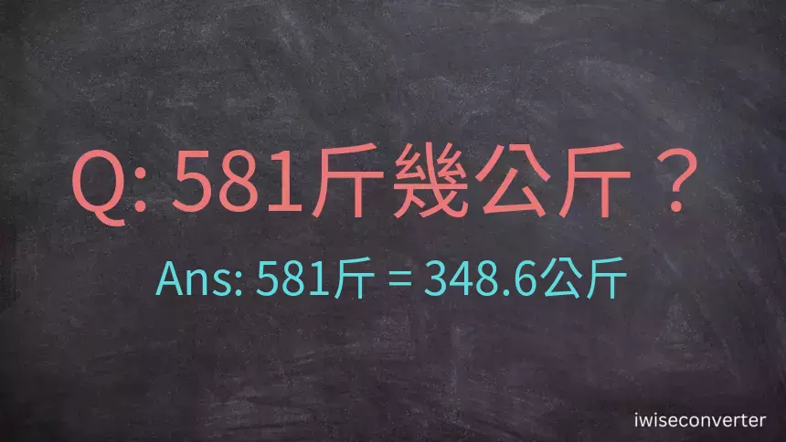 581斤是多少公斤？581台斤是多少公斤？