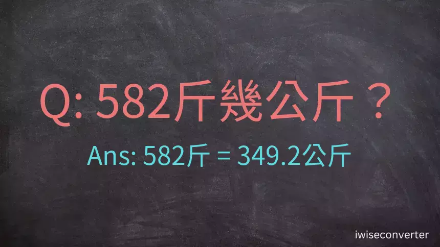 582斤是多少公斤？582台斤是多少公斤？