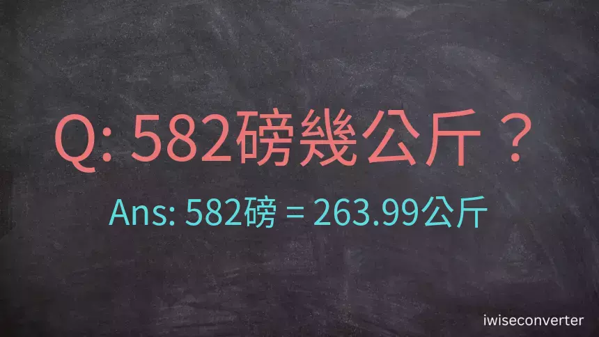 582磅幾公斤？