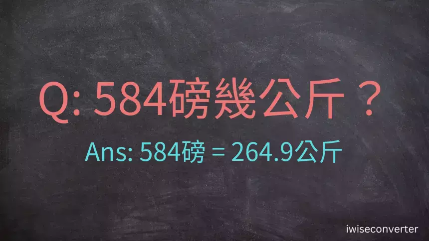 584磅幾公斤？