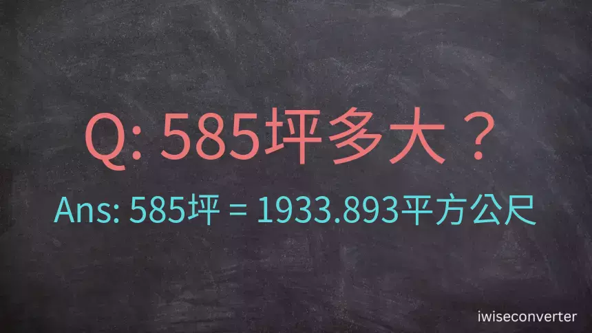 585坪多大？585坪幾平方公尺？