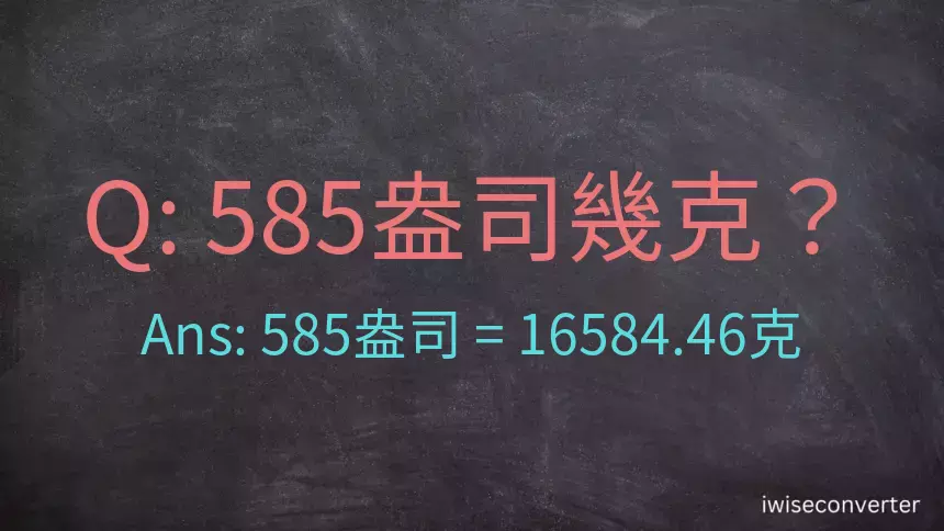 585盎司幾公克？585盎司幾克？