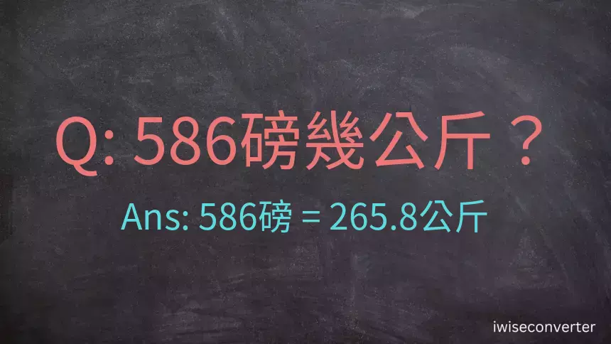 586磅幾公斤？