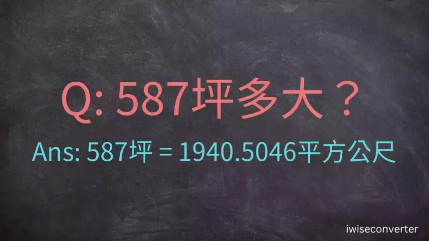 587坪多大？587坪幾平方公尺？