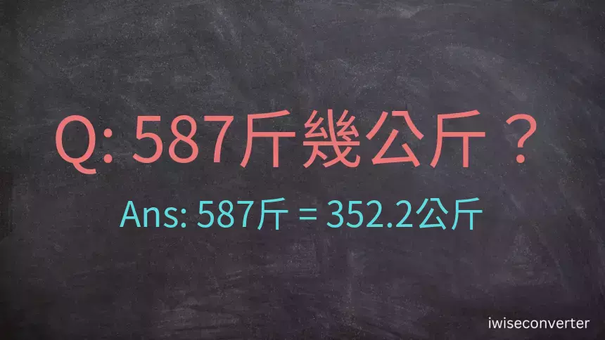 587斤是多少公斤？587台斤是多少公斤？