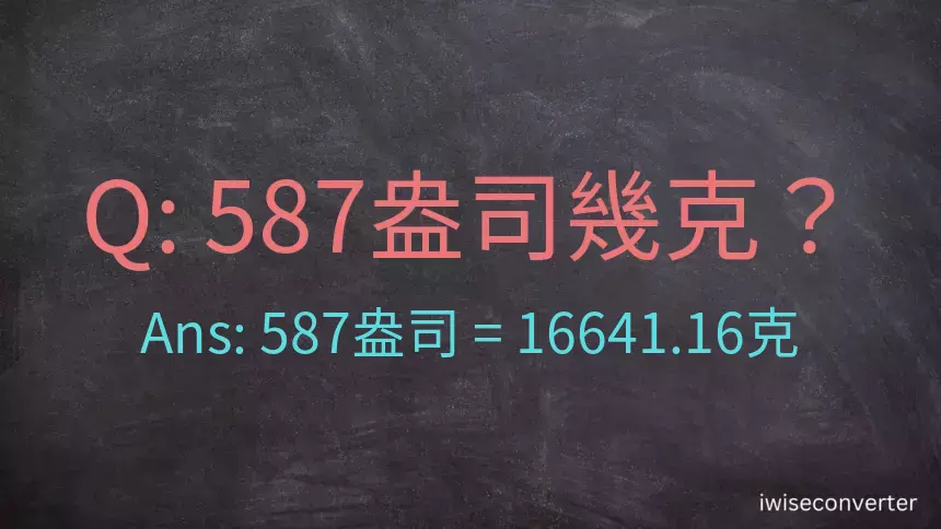 587盎司幾公克？587盎司幾克？