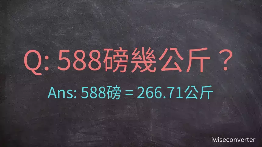 588磅幾公斤？