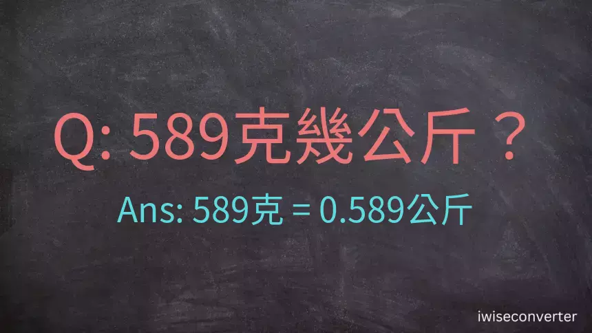 589克是多少公斤？