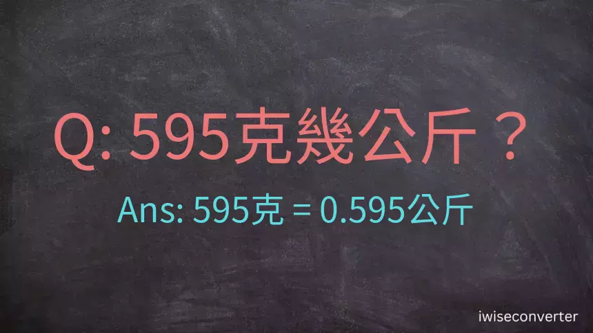 595克是多少公斤？