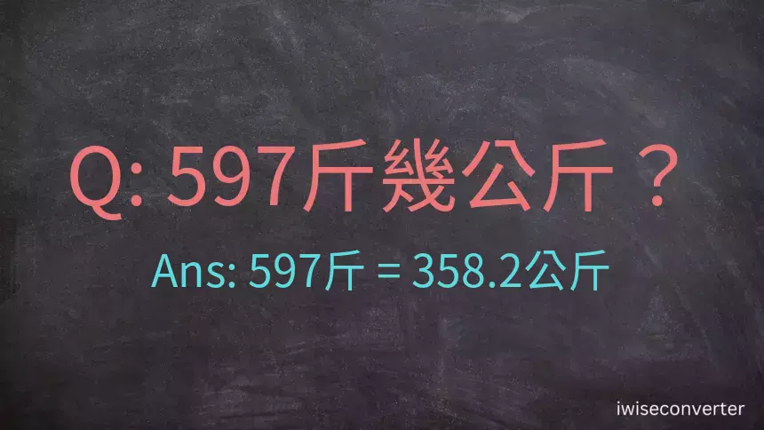 597斤是多少公斤？597台斤是多少公斤？