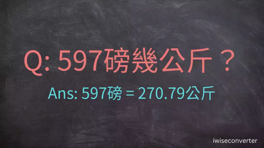 597磅幾公斤？