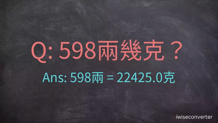 598兩是多少克？