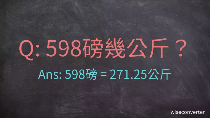 598磅幾公斤？