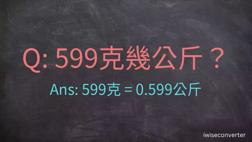 599克是多少公斤？