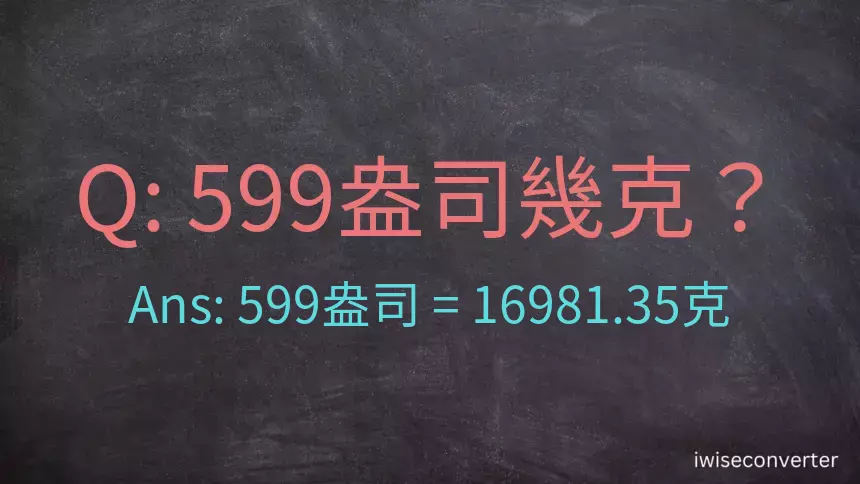 599盎司幾公克？599盎司幾克？