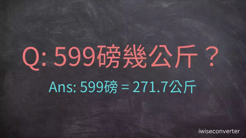 599磅幾公斤？