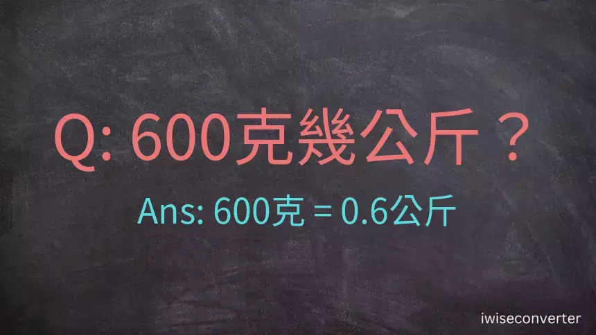 600克是多少公斤？