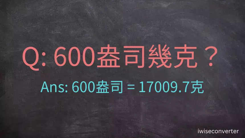 600盎司幾公克？600盎司幾克？