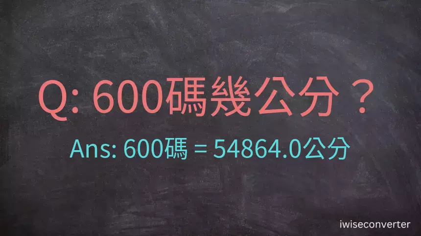 600碼幾公分？