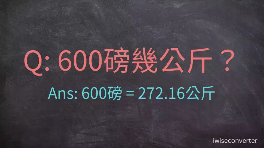 600磅幾公斤？