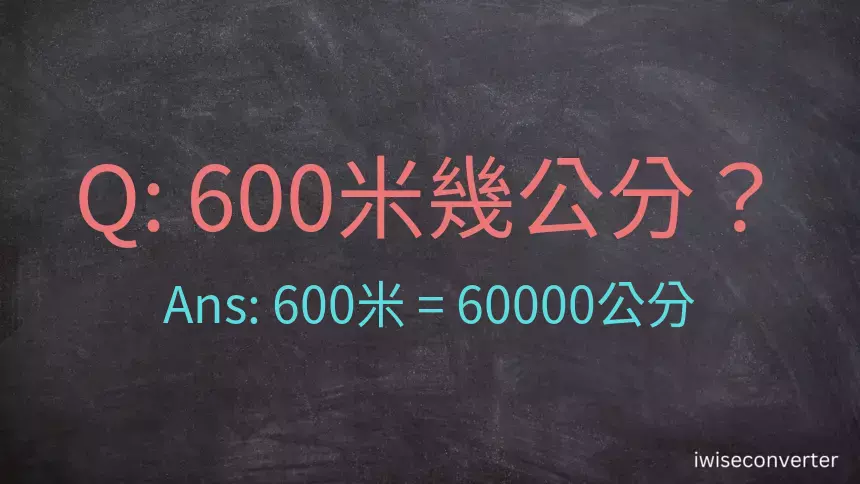 600米幾公分？