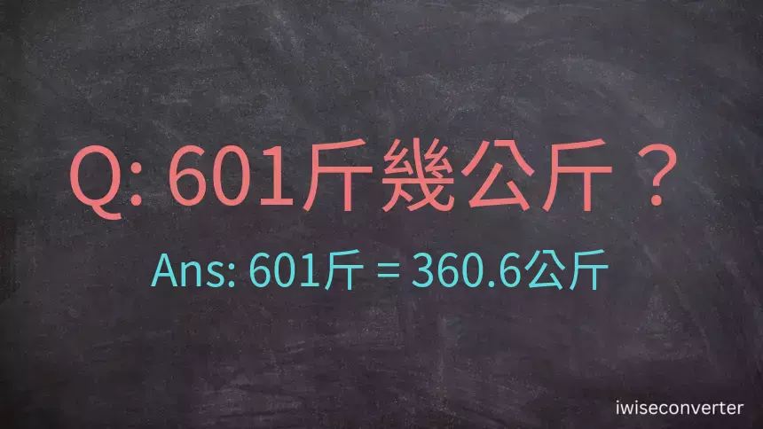 601斤是多少公斤？601台斤是多少公斤？