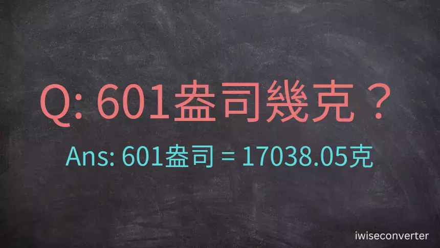 601盎司幾公克？601盎司幾克？