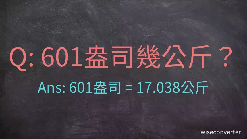 601盎司幾公斤？