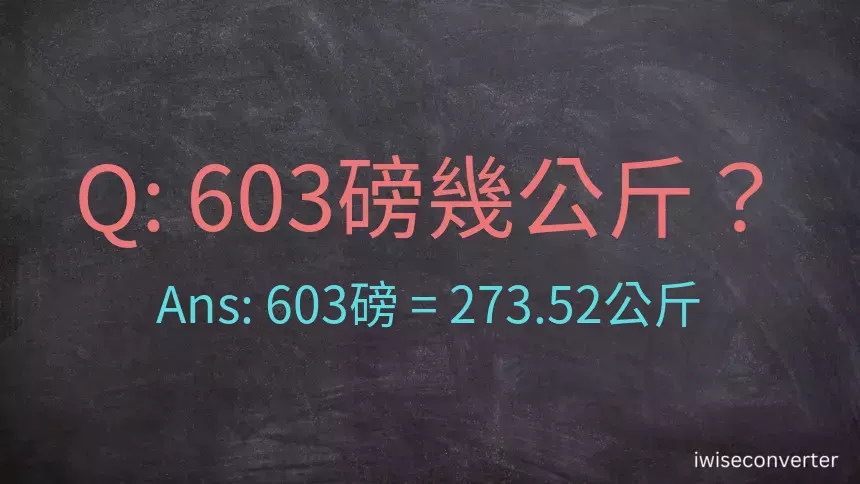 603磅幾公斤？