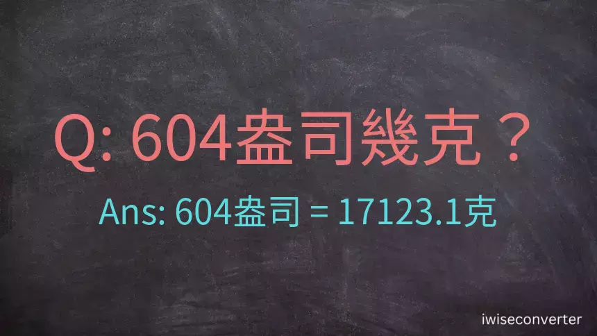 604盎司幾公克？604盎司幾克？