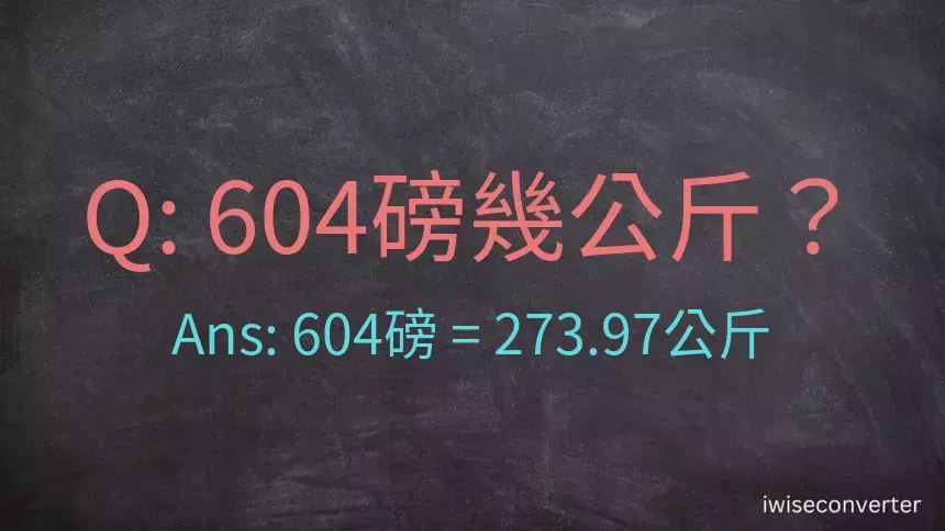 604磅幾公斤？