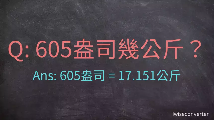 605盎司幾公斤？