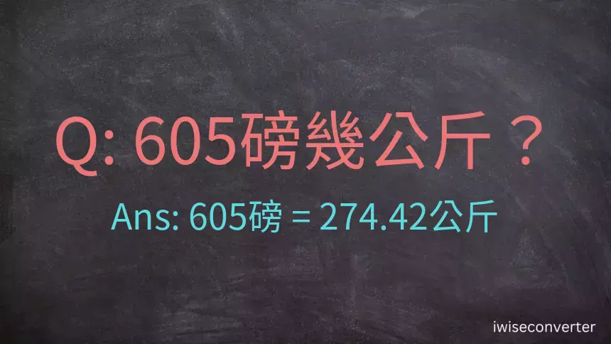 605磅幾公斤？