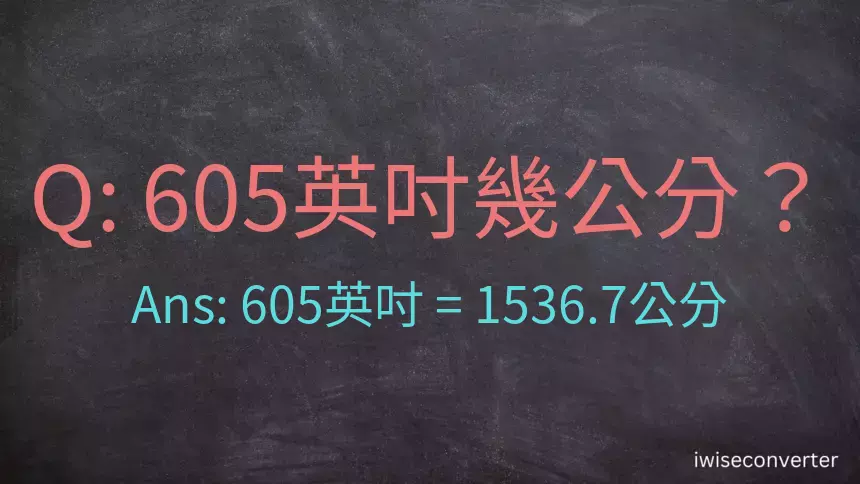 605英吋幾公分？