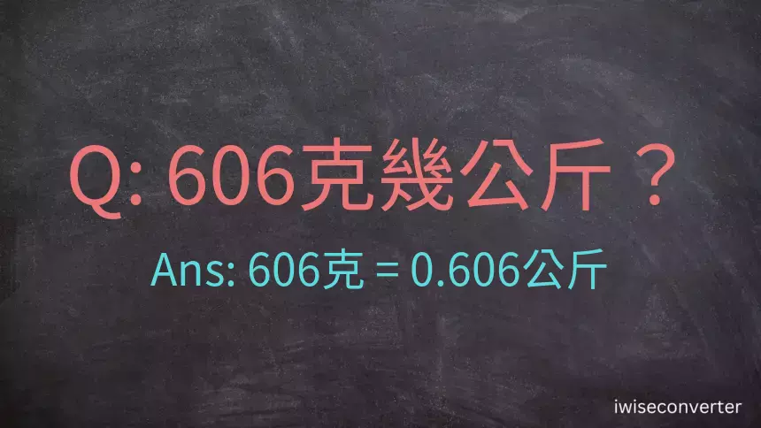 606克是多少公斤？